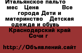 Итальянское пальто 6-9 мес › Цена ­ 2 000 - Все города Дети и материнство » Детская одежда и обувь   . Краснодарский край,Сочи г.